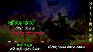 বাজিছে দামামা বাঁধরে আমামা || কাজী নজরুল ইসলাম || Kazi Nazrul Islam || সাইমুম শিল্পীগোষ্ঠী || Lyrics