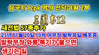 【삼국지12pk 와룡특기】 역성 선덕여왕 2부 통 +10, 무 +10, 지 +10 한국사무장 159명추가   (9차 여발탁무장 배포중) 25-01-26