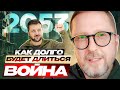 Как долго будет длиться война?