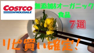 コストコで買える無添加\u0026オーガニック食品紹介！！