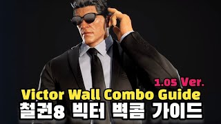 [철권 8] 빅터 벽콤 가이드(1.05 Ver.)(TEKKEN8 Victor Wall Combo Guide / ENG SUB)