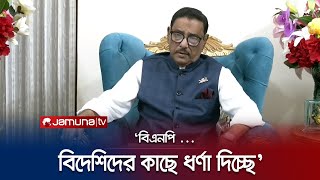 ‘বিএনপি পরিকল্পিতভাবে সন্ত্রাস সৃষ্টির অপচেষ্টা করছে’ | Obaidul Quader | Jamuna TV