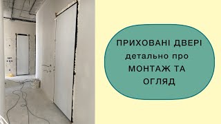 Монтаж прихованих дверей та огляд. Двері під фарбування. Етап 1 -монтаж коробів.