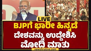 LIVE : BJPಗೆ ಭಾರೀ ಹಿನ್ನಡೆ ದೇಶವನ್ನು ಉದ್ದೇಶಿಸಿ ಮೋದಿ ಮಾತು | PM Narendra Modi | @newsfirstkannada