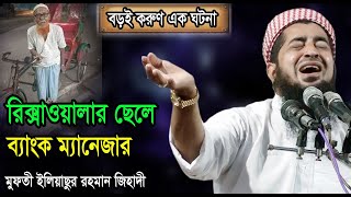 রিক্সাওয়ালার ছেলে ব্যাংক ম্যানেজার - মুফতী ইলিয়াছুর রহমান #জিহাদী Ilias ur Rahman Jihadi waz