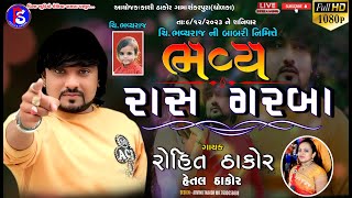 Rohit Thakor || Shankarpura (Dholka)  Live Garba || @princestudiokeliyavasna1280