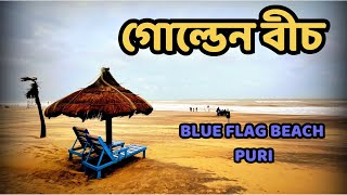 Golden Beach Puri | Blue Flag Beach Puri | গোল্ডেন বীচ পুরী | Best Beach To Visit In Puri