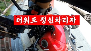 HONDA CB500X 바이크 타고 퀵서비스 아르바이트 하기. (feat.폭염에 정신차리자)