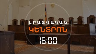 ՍԱՀՄԱՆԱԶԱՏՄԱՆ ԿԱՆՈՆԱԿԱՐԳԸ ՔՆՆՎՈՒՄ Է ՍԱՀՄԱՆԱԴՐԱԿԱՆ ԴԱՏԱՐԱՆՈՒՄ | ԼՈՒՐԵՐ 16։00