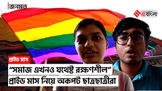 Students On Pride Month | প্রাইড মাস নিয়ে খোলাখুলি কথা বললেন ছাত্রছাত্রীরা | ieBangla