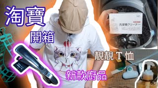 淘寶開箱-靚靚T恤 /廚房浴室用品 /洗衣機清潔劑 /抹玻璃神器 /小型濾水器 / 多款好物