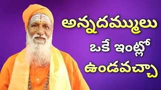 ఒకే ఇంట్లో అన్న తమ్ముడు ఉండవచ్చా || SubhaVastu