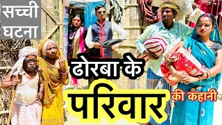 ढोरबा के परिवार की कहानी 🙏 chunalal dhorba comedy