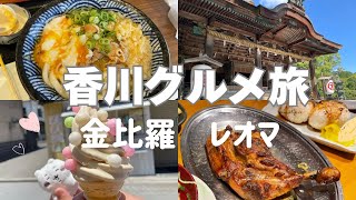 香川旅行で美味しいものいっぱい食べる！金比羅観光でグルメ堪能/レオマワールドで遊ぶ♪      うどん/骨付き鳥/カフェ巡り/ベルサイユのばら/お参り