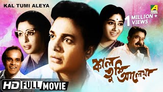 Kal Tumi Aleya | Bengali Movie | Uttam Kumar, Supriya Devi