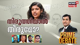 Prime Debate | തിരുത്തിയാൽ തീരുമോ ? | Chinta Jerome PhD Controversy | Kerala News Today