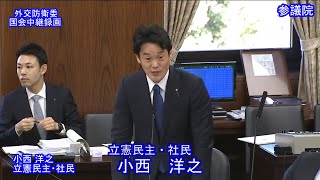 【国会中継録画】小西 洋之 外交防衛委員会 質疑（2023/11/09）