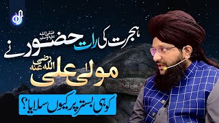 Hijrat e Madina | Hijrat Ka Safar | Maula Ali | Allama Hamid Sarfraz Rizvi | Hafiz Tahir Qadri | IDS