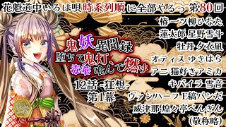 【声劇】第80回 12話-狂想- 第1幕 堕ちて鬼灯、毒華喰んで燃ゆ -鬼妖異聞録- 花魁道中いろは唄　時系列順に全部やる！【星野雪斗/ヅカ系Vtuber】※退避枠