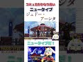 シャングリラから始まり、木星へと旅立ったニュータイプジュドー・アーシタ！ shorts モンスターハンターライズ vtuber shorts モンハンライズ vtuber