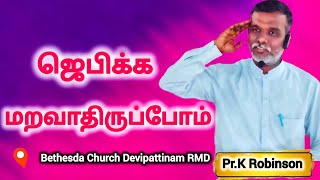 ஜெபிக்க மறவாதிருப்போம் #tamilchristianmessage #sundaysurvice #jesus #gospel #sathiyam #viral