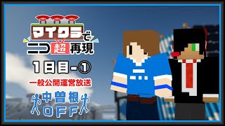 【#マイクラでニコ超再現】一般公開 運営放送アーカイブ 1日目-①【#超会議2022】