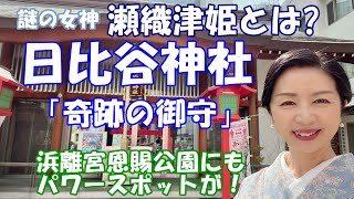 【日比谷神社】謎の女神「瀬織津姫」を祀る神社で「奇跡の御守」ゲット！