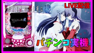 [パチンコ実機]Pひぐらしのなく頃に～廻～319ver.[LIVE配信】