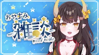 【雑談】コラボした話とか色々お喋りするぞ！✨【新人Vtuber/那依璃】