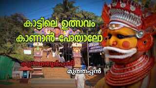 Kunnathoor Paadi | Kannur | കുന്നത്തൂർ പാടി | മുത്തപ്പൻ | Kaanana Sanchari