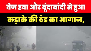 Bihar Weather Report: तेज हवा और बूंदाबांदी से हुआ कड़ाके की ठंड का आगाज, आज इन जिलों में हो सकती है