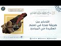 التحذير من طريقة ضارة في تعلم العقيدة في المبادئ الشيخ صالح العصيمي