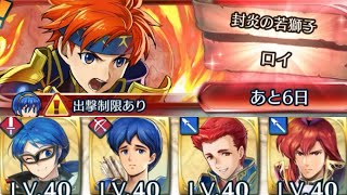 [FEH]リミテッド英雄戦 封炎の若獅子ロイ インファナル[FEヒーローズ]