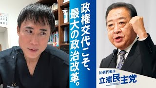 【衆院選2024】立憲民主党について私の意見をお話しします【野田佳彦】