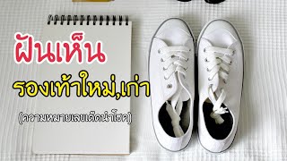 ทํานายฝัน ฝันเห็นรองเท้าใหม่ ฝันเห็นรองเท้าเก่า เลขเด็ด นำโชค