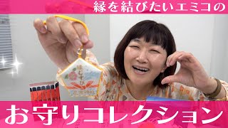 【縁結び】ご縁がありますように🙏 / エミコのお守りコレクション💖