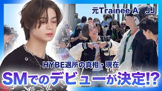 【衝撃】元Trainee AのJJがHYBEを退所した「SMでデビュー」することが判明！？人気練習生グループのデビューが白紙になった衝撃の理由…イケメンすぎる日本人練習生の知られざる正体とは…‌