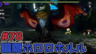 【MHXX】新二つ名‼『朧隠ホロロホルル』に挑んだ！”ソロ攻略#78【モンハンダブルクロス】