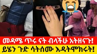 😪ይሄን ጉድ ሳትሰሙ#መዳሜ ጥሩናት ብላችው እዳትዘናጉ❗#በድንገት ሳታስበው ኡፍፍፍ😪