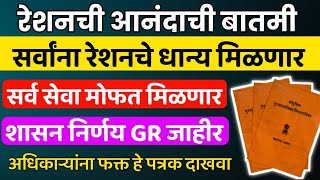 रेशनकार्ड धारकांना आनंदाची बातमी 100 दिवसात रेशनची सर्व कामे मोफत व जलद होणार ; शासन निर्णय GR जाहीर