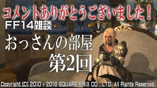 【FF14雑談：おっさんの部屋】フレンドさんとのコミュニケーション。皆様コメントありがとうございます！