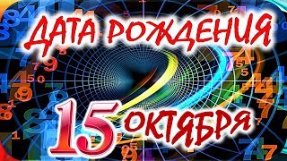 ДАТА РОЖДЕНИЯ 15 ОКТЯБРЯ📦СУДЬБА, ХАРАКТЕР и ЗДОРОВЬЕ ТАЙНА ДНЯ РОЖДЕНИЯ