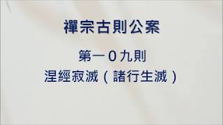 豁開第三隻眼│禪宗公案 0109則：涅槃寂滅（諸行生滅）。「諸行無常，是生滅法；生滅滅已，寂滅為樂。」