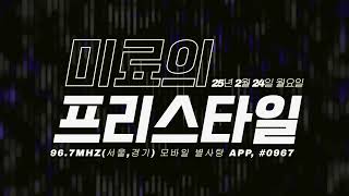 미료의 프리스타일 2025년 02월 24일 월요일