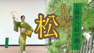 【日本舞踊】「長唄小曲　松」上條世乃絵（かみじょうよのえ）Classical Japanese dances「nagautasyokyoku matsu」