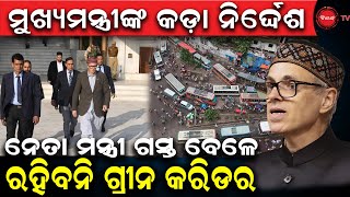 ମୁଖ୍ୟମନ୍ତ୍ରୀଙ୍କ କଡ଼ା ନିର୍ଦ୍ଦେଶ | ନେତା ମନ୍ତ୍ରୀ ଗସ୍ତ ବେଳେ  ରହିବନି ଗ୍ରୀନ କରିଡର | Dinanka TV |