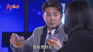 【天之驕女】#EP98預告 遭張嘉良無情對待，文鈴決定與織田社長一同反擊！？