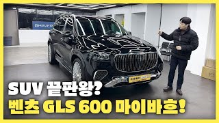 2억이 훌쩍 넘는 벤츠 GLS 600 마이바흐 | 비싸도 살 수 밖에 없는 이유?