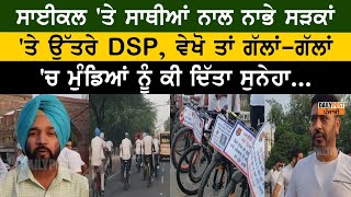 ਸਾਈਕਲ 'ਤੇ ਸਾਥੀਆਂ ਨਾਲ ਨਾਭੇ ਸੜਕਾਂ 'ਤੇ ਉੱਤਰੇ DSP, ਵੇਖੋ ਤਾਂ ਗੱਲਾਂ-ਗੱਲਾਂ 'ਚ ਮੁੰਡਿਆਂ ਨੂੰ ਕੀ ਦਿੱਤਾ ਸੁਨੇਹਾ