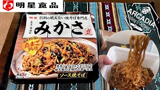 【明星食品】行列の絶えない焼きそば専門店・東京神保町みかさ　ソース焼きそば